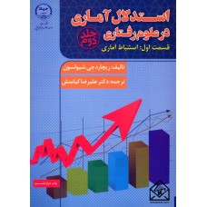 کتاب استدلال آماری در علوم رفتاری جلد دوم قسمت اول: استنباط آماری