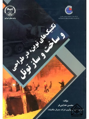  خرید کتاب تکنیک های نوین, در طراحی و ساخت و ساز تونل. محسن هدایتی فر.  انتشارات:   جهاددانشگاهی واحد صنعتی امیرکبیر.