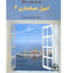 کتاب حل تشریحی مسائل اصول حسابداری 2