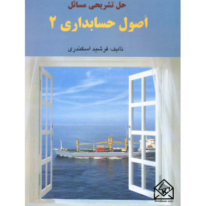 کتاب حل تشریحی مسائل اصول حسابداری 2