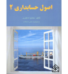 کتاب اصول حسابداری 2