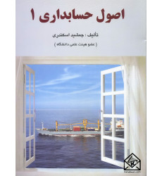 کتاب اصول حسابداری 1