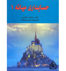 کتاب حسابداری میانه 1