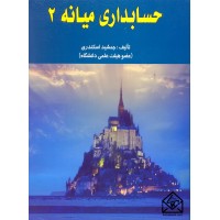 کتاب حسابداری میانه 2