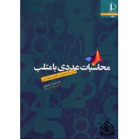 کتاب محاسبات عددی با متلب