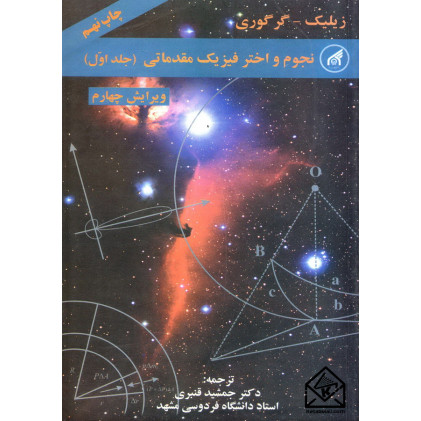 کتاب نجوم و اختر فیزیک مقدماتی جلد اول