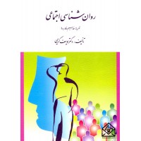 کتاب روان شناسی اجتماعی