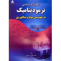 کتاب اصول و مبانی ترمودینامیک در مهندسی مواد و متالورژی