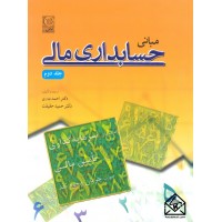 کتاب مبانی حسابداری مالی جلد دوم