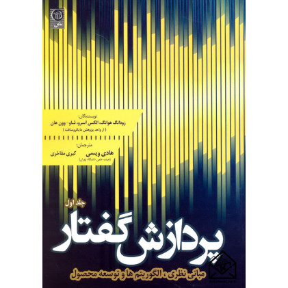 کتاب پردازش گفتار جلد اول (مبانی نظری, الگوریتم ها و توسعه محصول)