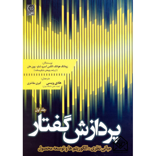 کتاب پردازش گفتار جلد اول (مبانی نظری, الگوریتم ها و توسعه محصول)