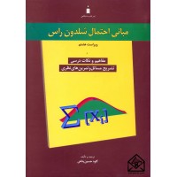 کتاب مبانی احتمال شلدون راس