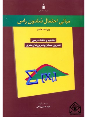  خرید کتاب مبانی احتمال شلدون راس. شلدون راس.  انتشارات:   نشرکتاب دانشگاهی.