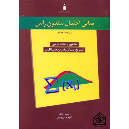 کتاب مبانی احتمال شلدون راس