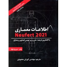 کتاب اطلاعات معماری نویفرت 2021 (جلد سخت)