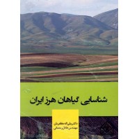 کتاب شناسایی گیاهان هرز ایران