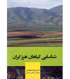 کتاب شناسایی گیاهان هرز ایران