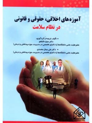  خرید کتاب آموزه های اخلاقی, حقوقی و قانونی در نظام سلامت. منیژه قابلجو.  انتشارات:   شهرآب.