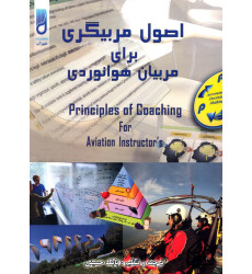 کتاب اصول مربیگری برای مربیان هوانوردی