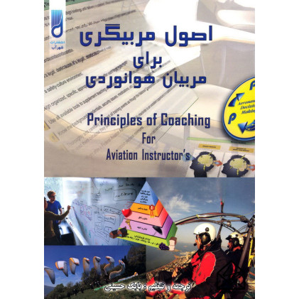 کتاب اصول مربیگری برای مربیان هوانوردی