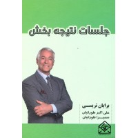 کتاب جلسات نتیجه بخش