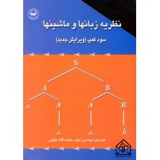 کتاب نظریه زبانها و ماشینها