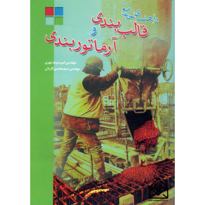 کتاب راهنمای جامع قالب بندی و آرماتوربندی