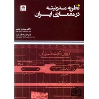 کتاب نظریه مدرنیته در معماری ایران