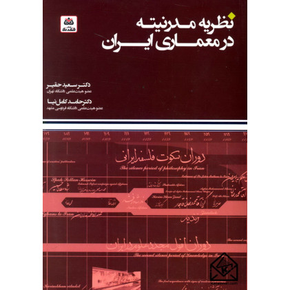 کتاب نظریه مدرنیته در معماری ایران