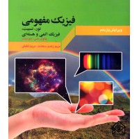 کتاب فیزیک مفهومی جلد 3 (نور, نسبیت, فیزیک اتمی و هسته ای)