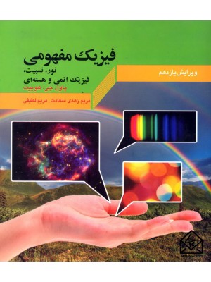  خرید کتاب فیزیک مفهومی جلد 3 (نور, نسبیت, فیزیک اتمی و هسته ای). پاول جی. هوییت.  انتشارات:   متفکران.