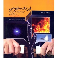 کتاب فیزیک مفهومی جلد 2 (گرما, صوت, الکتریسیته و مغناطیس)