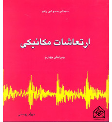 کتاب ارتعاشات مکانیکی جلد اول