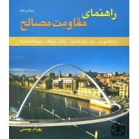 کتاب راهنمای مقاومت مصالح جلد دوم