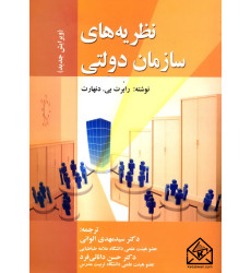 کتاب نظریه های سازمان دولتی