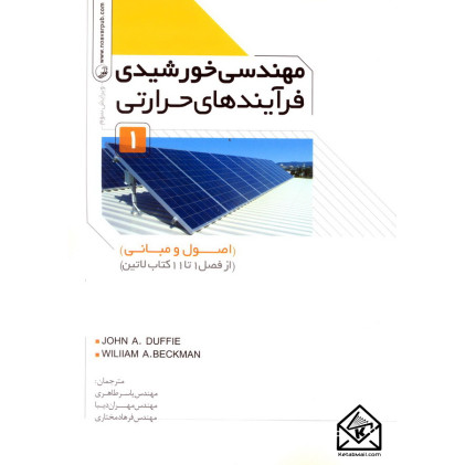 کتاب مهندسی خورشیدی فرآیندهای حرارتی 1 (اصول و مبانی)
