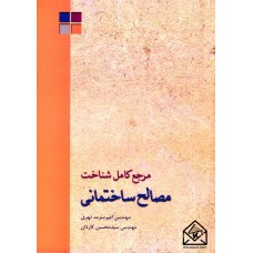 کتاب مرجع کامل شناخت مصالح ساختمانی