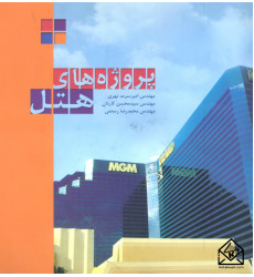 کتاب پروژه های هتل