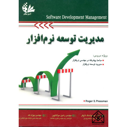کتاب مدیریت توسعه نرم افزار