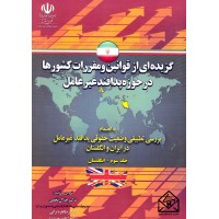 کتاب گزیده ای از قوانین و مقررات کشورها در حوزه پدافند غیرعامل جلد سوم-انگلستان