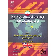 کتاب گزیده ای از قوانین و مقررات کشورها در حوزه پدافند غیرعامل جلد سوم-انگلستان