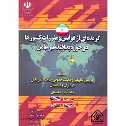 کتاب گزیده ای از قوانین و مقررات کشورها در حوزه پدافند غیرعامل جلد سوم-انگلستان