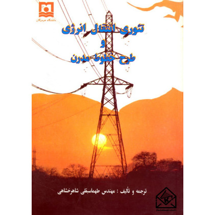 کتاب تئوری انتقال انرژی و طرح خطوط مدرن