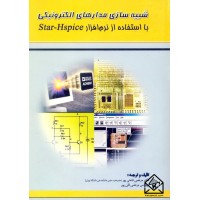 کتاب شبیه سازی مدارهای الکترونیکی با استتفاده از نرم افزار Star-Hspice
