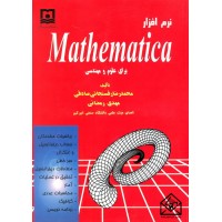 کتاب نرم افزار Mathematica