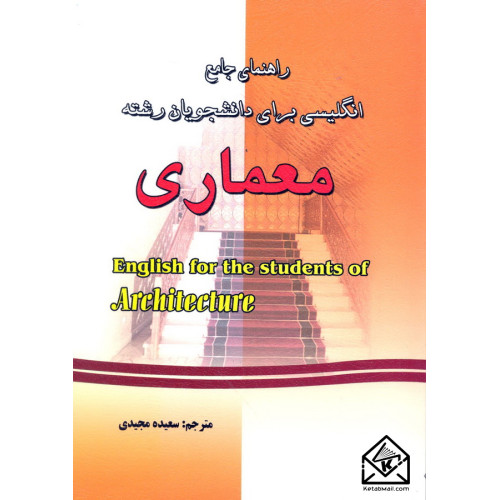 کتاب راهنمای جامع انگلیسی برای دانشجویان رشته معماری