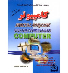 کتاب راهنمای جامع انگلیسی برای دانشجویان رشته کامپیوتر