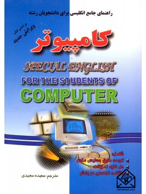  خرید کتاب راهنمای جامع انگلیسی برای دانشجویان رشته کامپیوتر. سعیده مجیدی.  انتشارات:   فرهنگ روز.