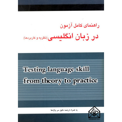 کتاب راهنمای کامل آزمون در زبان انگلیسی (نظریه و کاربردها)