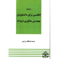 کتاب راهنمای انگلیسی برای دانشجویان مهندسی متالوژی (مواد)